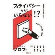 プライバシーなんていらない！？（勁草書房） [電子書籍]