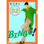 BINGO！（2）（コンパス） [電子書籍]