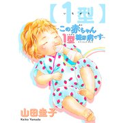 【1型】～この赤ちゃん1型糖尿病です～（コンパス） [電子書籍]