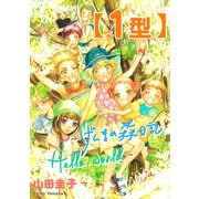 【1型】～げんきの森日記・Hello, world～（コンパス） [電子書籍]