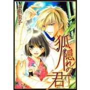 狐隠れの君（コンパス） [電子書籍]