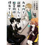 丸の内で就職したら、幽霊物件担当でした。（2）（KADOKAWA） [電子書籍]