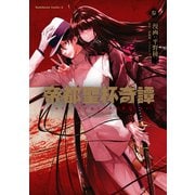 帝都聖杯奇譚 Fate/type Redline（3）（KADOKAWA） [電子書籍]