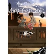 夢で見たあの子のために（9）（KADOKAWA） [電子書籍]