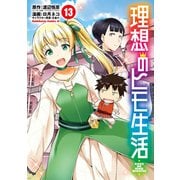 理想のヒモ生活（13）（KADOKAWA） [電子書籍]
