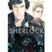 SHERLOCK ベルグレービアの醜聞 （下）（KADOKAWA） [電子書籍]
