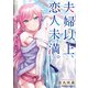 夫婦以上、恋人未満。 （7）（KADOKAWA） [電子書籍]