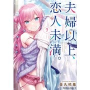 夫婦以上、恋人未満。 （7）（KADOKAWA） [電子書籍]