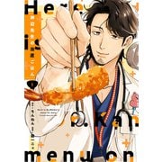 神辺先生の当直ごはん 1（KADOKAWA） [電子書籍]