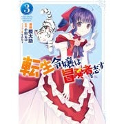 転生令嬢は冒険者を志す 3（KADOKAWA） [電子書籍]