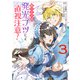 第三王子は発光ブツにつき、直視注意！ 3（KADOKAWA） [電子書籍]