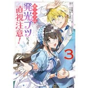 第三王子は発光ブツにつき、直視注意！ 3（KADOKAWA） [電子書籍]