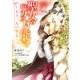 聖女の魔力は万能です ～もう一人の聖女～ 2（KADOKAWA） [電子書籍]