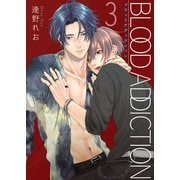ブラッドアディクション【第3話】（KADOKAWA） [電子書籍]