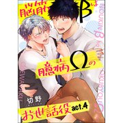 脳筋βは臆病Ωのお世話役【第4話】（KADOKAWA） [電子書籍]