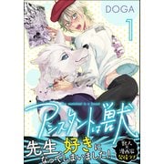 アシスタントは獣【第1話】（KADOKAWA） [電子書籍]