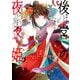 後宮の夜叉姫2【電子限定特典付き】（KADOKAWA） [電子書籍]