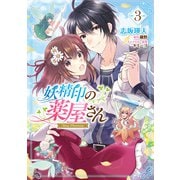妖精印の薬屋さん 3【電子限定特典付き】（KADOKAWA） [電子書籍]