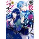 悪役令嬢、ブラコンにジョブチェンジします 1【電子限定特典付き】（KADOKAWA） [電子書籍]