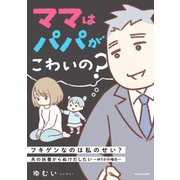 ママはパパがこわいの？ 夫の扶養からぬけだしたい～ゆうかの場合～ 電子オリジナルカバー版（KADOKAWA） [電子書籍]