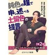 鈍色の瞳で申し述べる土留色の提言 ～しんどいオカマのお悩み相談【第2話】（KADOKAWA） [電子書籍]