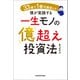 33歳で1億円達成した僕が実践する一生モノの億超え投資法（KADOKAWA） [電子書籍]