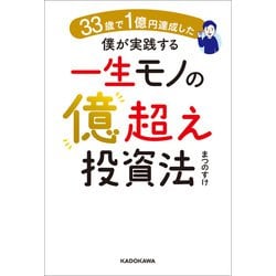 ヨドバシ.com - 33歳で1億円達成した僕が実践する一生モノの億超え投資