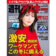 週刊アスキーNo.1363（2021年11月30日発行）（角川アスキー総合研究所） [電子書籍]