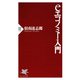 eエコノミー入門（PHP研究所） [電子書籍]