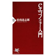 eエコノミー入門（PHP研究所） [電子書籍]