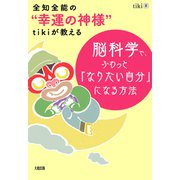 全知全能の「幸運の神様」tikiが教える 脳科学で、ふわっと「なりたい自分」になる方法（大和出版）（PHP研究所） [電子書籍]