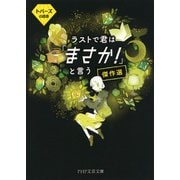 ラストで君は「まさか！」と言う 傑作選 トパーズの誘惑（PHP研究所） [電子書籍]