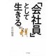 「会社員」として生きる。（きずな出版）（PHP研究所） [電子書籍]