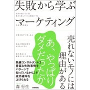 失敗から学ぶマーケティング ～売れないモノには理由がある～（技術評論社） [電子書籍]