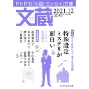 文蔵 2021.12（PHP研究所） [電子書籍]