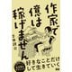 作家で億は稼げません（エムディエヌコーポレーション） [電子書籍]