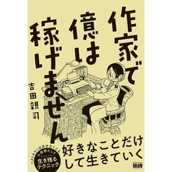 ヨドバシ.com - 作家で億は稼げません（エムディエヌコーポレーション