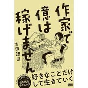 作家で億は稼げません（エムディエヌコーポレーション） [電子書籍]
