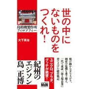 世の中にないものをつくれ！ 島精機製作所フィロソフィー（エムディエヌコーポレーション） [電子書籍]