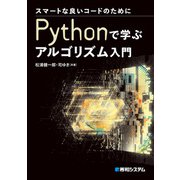 スマートな良いコードのために Pythonで学ぶアルゴリズム入門（秀和システム） [電子書籍]