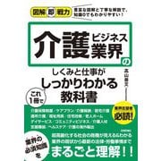 図解即戦力 介護ビジネス業界のしくみと仕事がこれ1冊でしっかりわかる教科書（技術評論社） [電子書籍]
