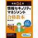 令和04年 情報セキュリティマネジメント 合格教本（技術評論社） [電子書籍]