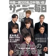 サンデー毎日 2021年12/12号（毎日新聞出版） [電子書籍]