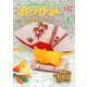 月刊おりがみ 557号（日本折紙協会） [電子書籍]