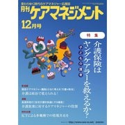月刊ケアマネジメント 2021年12月号（環境新聞社） [電子書籍]