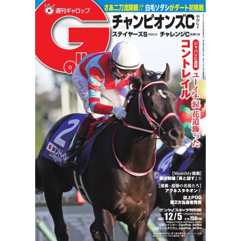 週刊Gallop（ギャロップ） 2021年12月5日号（サンケイスポーツ） [電子書籍]