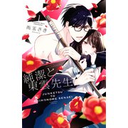 純潔と東雲先生（1）（講談社） [電子書籍]