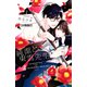 純潔と東雲先生 分冊版（2）（講談社） [電子書籍]