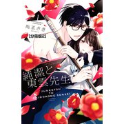 純潔と東雲先生 分冊版（2）（講談社） [電子書籍]