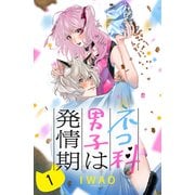 ネコ科男子は発情期 分冊版（1）（講談社） [電子書籍]